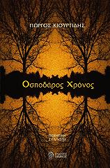 ΚΙΟΥΡΤΙΔΗΣ ΓΙΩΡΓΟΣ ΟΣΠΟΔΑΡΟΣ ΧΡΟΝΟΣ