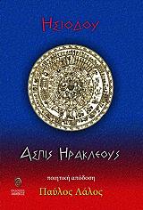 ΗΣΙΟΔΟΣ ΑΣΠΙΣ ΗΡΑΚΛΕΟΥΣ