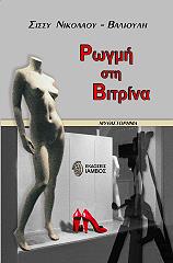 ΝΙΚΟΛΑΟΥ ΒΑΛΙΟΥΛΗ ΣΙΣΣΥ ΡΩΓΜΗ ΣΤΗ ΒΙΤΡΙΝΑ