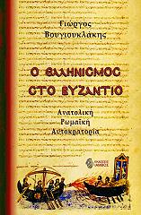 ΒΟΥΓΙΟΥΚΛΑΚΗΣ ΓΙΩΡΓΟΣ Ο ΕΛΛΗΝΙΣΜΟΣ ΣΤΟ ΒΥΖΑΝΤΙΟ