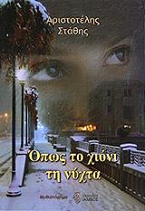 ΣΤΑΘΗΣ ΑΡΙΣΤΟΤΕΛΗΣ ΟΠΩΣ ΤΟ ΧΙΟΝΙ ΤΗ ΝΥΧΤΑ