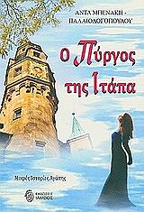 ΜΠΕΝΑΚΗ ΠΑΛΑΙΟΛΟΓΟΠΟΥΛΟΥ ΑΝΤΑ Ο ΠΥΡΓΟΣ ΤΗΣ ΙΤΑΠΑ