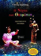 ΧΑΜΠΑΚΗΣ ΓΙΑΝΝΗΣ Η ΝΥΧΤΑ ΤΩΝ ΘΑΥΜΑΤΩΝ