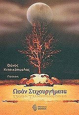 ΚΙΤΣΙΚΟΠΟΥΛΟΣ ΘΑΝΟΣ ΩΣΑΝ ΣΤΙΧΟΥΡΓΗΜΑΤΑ