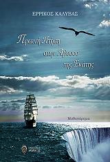 ΚΑΛΥΒΑΣ ΕΡΡΙΚΟΣ ΠΡΩΙΝΗ ΠΤΗΣΗ ΣΤΗΝ ΑΒΥΣΣΟ ΤΗΣ ΕΚΑΤΗΣ