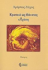 ΖΑΧΟΣ ΧΡΗΣΤΟΣ ΚΡΑΤΑΙΑ ΩΣ ΘΑΝΑΤΟ ΑΓΑΠΗ