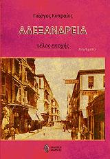 ΚΥΠΡΑΙΟΣ ΓΙΩΡΓΟΣ ΑΛΕΞΑΝΔΡΕΙΑ ΤΕΛΟΣ ΕΠΟΧΗΣ