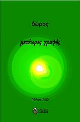 ΜΕΤΕΩΡΕΣ ΓΡΑΦΕΣ