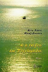 ΛΙΑΚΟΥ ΜΠΑΞΕΒΑΝΑΚΗ ΑΝΤΑ ΚΙ ΟΙ ΣΚΕΨΕΙΣ ΣΑΝ ΠΥΓΟΛΑΜΠΙΔΕΣ