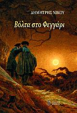 ΝΙΚΟΥ ΔΗΜΗΤΡΗΣ ΒΟΛΤΑ ΣΤΟ ΦΕΓΓΑΡΙ