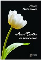 ΛΕΥΚΗ ΤΟΥΛΙΠΑ ΣΕ ΜΑΥΡΟ ΦΟΝΤΟ