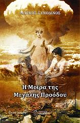 ΣΥΝΟΔΙΝΟΣ ΜΑΡΚΟΣ Η ΜΟΙΡΑ ΤΗΣ ΜΕΓΑΛΗΣ ΠΡΟΟΔΟΥ