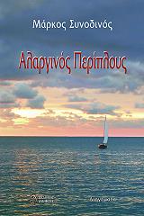 ΣΥΝΟΔΙΝΟΣ ΜΑΡΚΟΣ ΑΛΑΡΓΙΝΟΣ ΠΕΡΙΠΛΟΥΣ