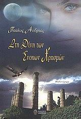 ΑΝΔΡΙΑΣ ΠΑΥΛΟΣ ΣΤΗ ΔΙΝΗ ΤΩΝ ΕΝΟΧΩΝ ΧΡΗΣΜΩΝ