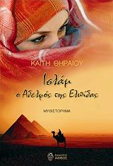 ΘΗΡΑΙΟΥ ΚΑΙΤΗ ΙΣΛΑΜ Ο ΑΔΕΛΦΟΣ ΤΗΣ ΕΛΠΙΔΑΣ