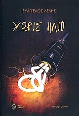 ΛΕΛΗΣ ΕΥΑΓΓΕΛΟΣ ΧΩΡΙΣ ΗΛΙΟ