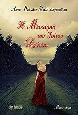 ΜΠΕΝΑΚΗ ΠΑΛΑΙΟΛΟΓΟΠΟΥΛΟΥ ΑΝΤΑ Η ΜΑΧΑΙΡΙΑ ΤΟΥ ΤΡΙΤΟΥ ΔΡΟΜΟΥ