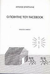 ΣΠΑΡΤΑΛΗΣ ΑΓΓΕΛΟΣ Ο ΠΟΙΗΤΗΣ ΤΟΥ FACEBOOK