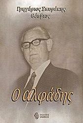 ΣΠΥΡΑΚΗΣ ΓΡΗΓΟΡΙΟΣ Ο ΑΛΦΑΔΗΣ