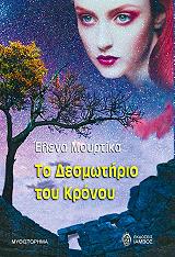 ΜΟΥΡΤΙΚΑ ΕΛΕΝΑ ΤΟ ΔΕΣΜΩΤΗΡΙΟ ΤΟΥ ΚΡΟΝΟΥ