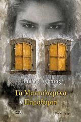 ΑΝΔΡΙΑΣ ΠΑΥΛΟΣ ΤΑ ΜΑΝΤΑΛΩΜΕΝΑ ΠΑΡΑΘΥΡΑ