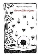 ΜΠΑΡΜΠΑΤΟΣ ΑΙΜΙΛΙΟΣ ΕΙΚΟΝΟΓΡΑΦΗΜΑΤΑ