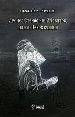 ΡΟΥΣΣΟΣ ΘΑΝΑΣΗΣ ΔΡΟΜΟΣ ΣΤΕΝΟΣ ΚΑΙ ΔΥΣΒΑΤΟΣ ΜΑ ΚΙ ΙΕΡΡΟΣ ΣΥΝΑΜΑ