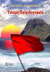 ΚΑΡΑΦΩΤΑΚΗΣ ΕΥΑΓΓΕΛΟΣ ΥΣΤΕΡΗ ΠΑΤΡΙΔΟΓΝΩΣΙΑ
