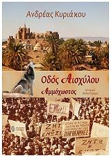ΚΥΡΙΑΚΟΥ ΑΝΔΡΕΑΣ ΟΔΟΣ ΑΙΣΧΥΛΟΥ ΑΜΜΟΧΩΣΤΟΣ