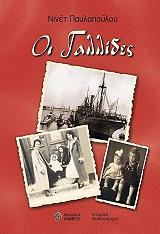 ΠΑΥΛΟΠΟΥΛΟΥ ΝΙΝΕΤ ΟΙ ΓΑΛΛΙΔΕΣ