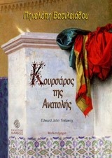 ΒΑΣΙΛΕΙΑΔΟΥ ΠΗΝΕΛΟΠΗ ΚΟΥΡΣΑΡΟΣ ΤΗΣ ΑΝΑΤΟΛΗΣ