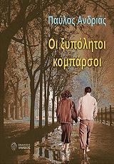 ΑΝΔΡΙΑΣ ΠΑΥΛΟΣ ΟΙ ΞΥΠΟΛΗΤΟΙ ΚΟΜΠΑΡΣΟΙ