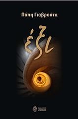 ΓΙΑΒΡΟΥΤΑ ΠΟΠΗ ΕΞΙ