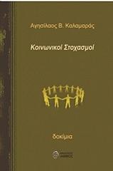 ΚΑΛΑΜΑΡΑΣ ΑΓΗΣΙΛΑΟΣ ΚΟΙΝΩΝΙΚΟΙ ΣΤΟΧΑΣΜΟΙ