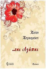 ΤΗΣ ΑΓΑΠΗΣ