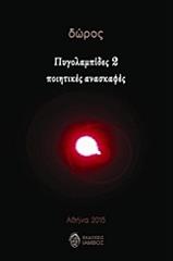 ΔΩΡΟΣ ΠΥΓΟΛΑΜΠΙΔΕΣ 2 ΠΟΙΗΤΙΚΕΣ ΑΝΑΣΚΑΦΕΣ