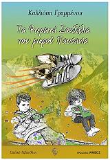 ΤΑ ΦΤΕΡΩΤΑ ΣΑΝΔΑΛΙΑ ΤΟΥ ΜΙΚΡΟΥ ΠΑΥΣΑΝΙΑ