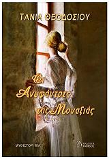 ΟΙ ΑΝΥΦΑΝΤΡΕΣ ΤΗΣ ΜΟΝΑΞΙΕΣ