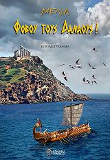 ΜΕΛΙΑ ΦΟΒΟΥ ΤΟΥΣ ΔΑΝΑΟΥΣ