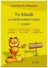 ΚΑΛΑΜΑΡΑΣ ΑΓΗΣΙΛΑΟΣ ΤΟ ΚΛΕΙΔΙ ΣΤΗ ΝΕΟΕΛΛΗΝΙΚΗ ΓΛΩΣΣΑ Γ ΛΥΚΕΙΟΥ
