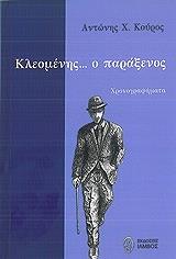 ΚΟΥΡΟΣ ΑΝΤΩΝΗΣ ΚΛΕΟΜΕΝΗΣ Ο ΠΑΡΑΞΕΝΟΣ
