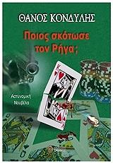ΚΟΝΔΥΛΗΣ ΘΑΝΟΣ ΠΟΙΟΣ ΣΚΟΤΩΣΕ ΤΟΝ ΡΗΓΑ;