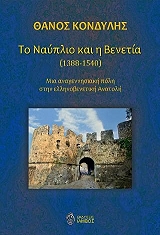 ΚΟΝΔΥΛΗΣ ΘΑΝΟΣ ΤΟ ΝΑΥΠΛΙΟ ΚΑΙ Η ΒΕΝΕΤΙΑ 1388-1540