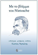 ΜΕ ΤΟ ΒΛΕΜΜΑ ΤΟΥ NIETZSCHE