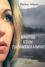 ΑΝΔΡΙΑΣ ΠΑΥΛΟΣ ΚΡΑΥΓΕΣ ΣΤΗΝ ΠΑΓΩΜΕΝΗ ΛΙΜΝΗ