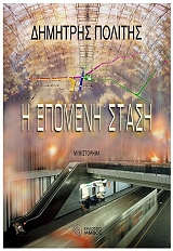 ΠΟΛΙΤΗΣ ΔΗΜΗΤΡΗΣ Η ΕΠΟΜΕΝΗ ΣΤΑΣΗ