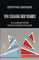 ΚΩΤΙΔΗΣ ΣΤΑΥΡΟΣ ΤΟ ΧΑΟΣ ΣΕ ΤΑΞΗ