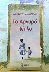 ΑΝΑΓΝΩΣΤΟΥ ΑΧΙΛΛΕΑΣ ΤΟ ΑΡΓΥΡΟ ΠΕΠΛΟ