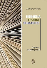 ΓΑΛΑΖΗΣ ΛΕΩΝΙΔΑΣ ΚΕΙΜΕΝΑ ΤΡΟΠΟΙ ΣΗΜΑΣΙΕΣ