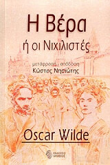 WILDE OSCAR Η ΒΕΡΑ Η ΟΙ ΝΙΧΙΛΙΣΤΕΣ